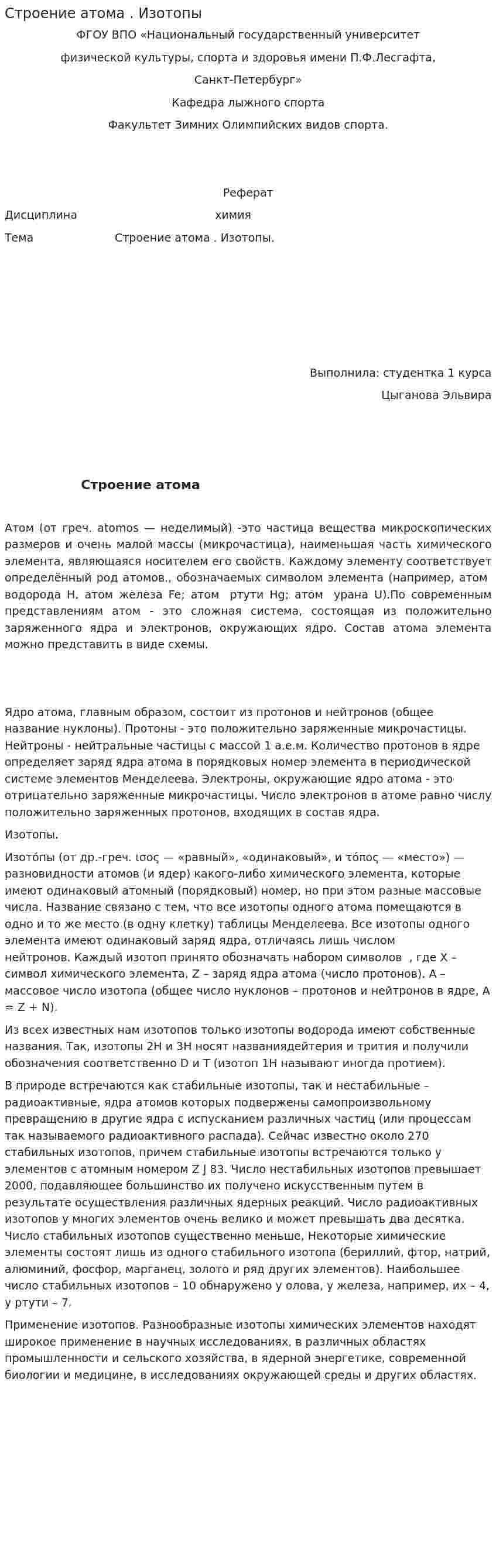 Строение атома . Изотопы