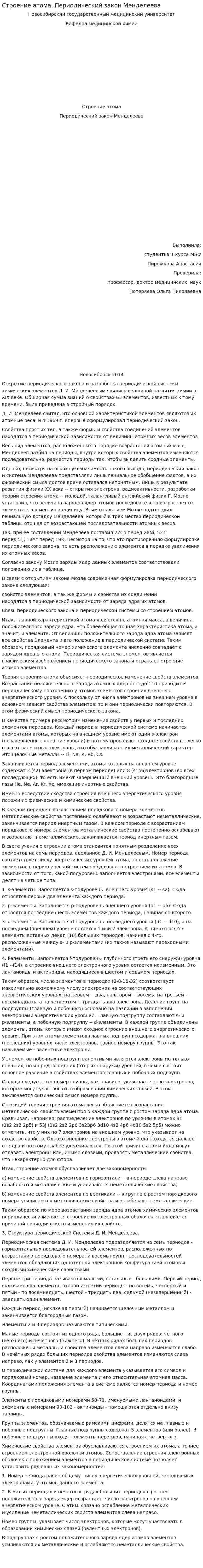 Строение атома. Периодический закон Менделеева