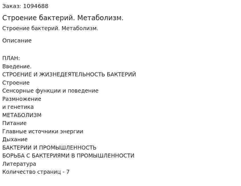 Строение бактерий. Метаболизм. (реферат) 
