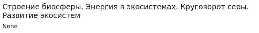 Строение биосферы. Энергия в экосистемах. Круговорот серы. Развитие экосистем