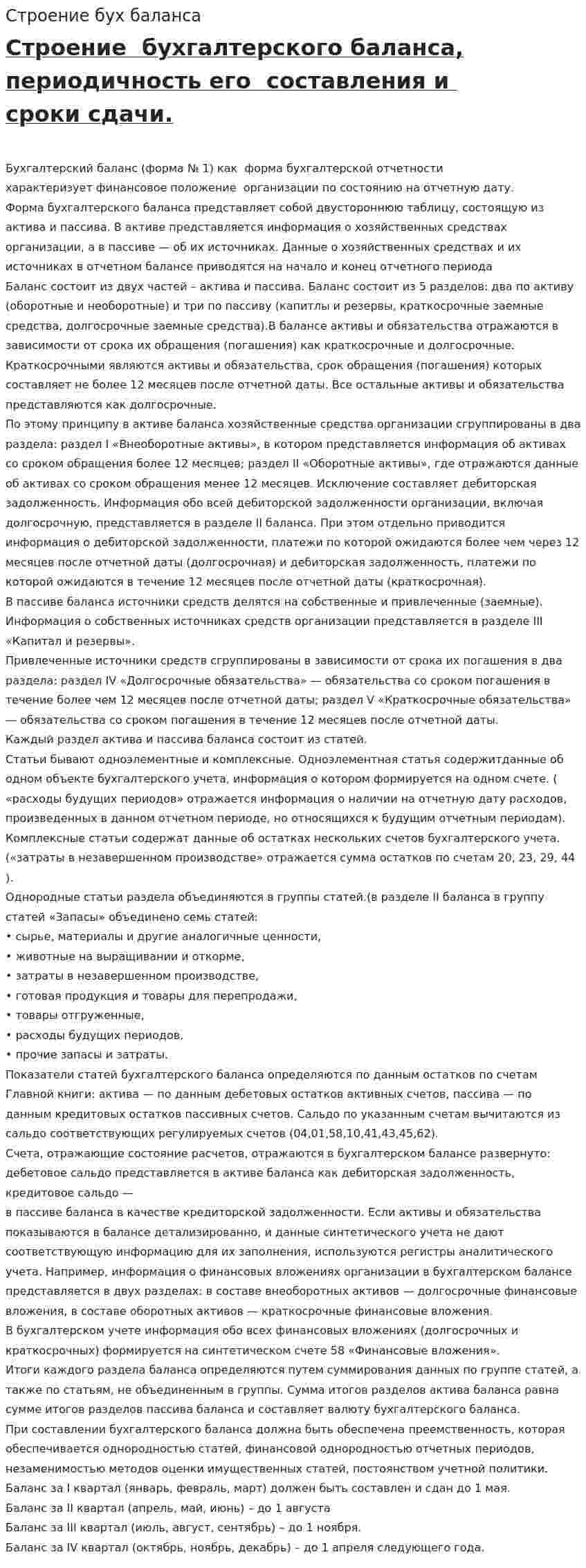 Строение бух баланса