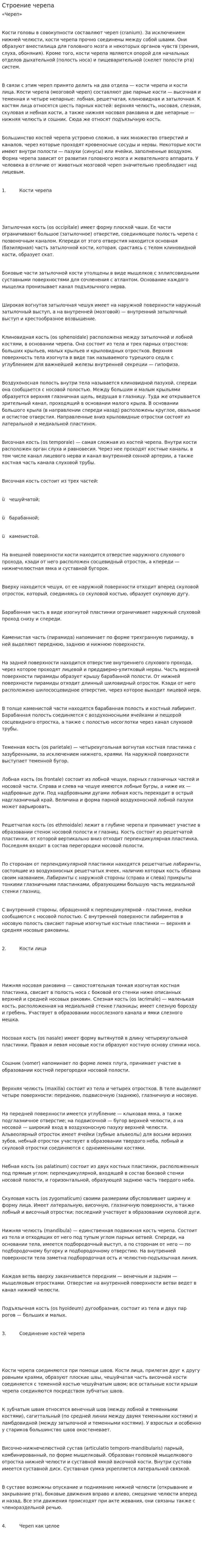 Строение черепа. 3