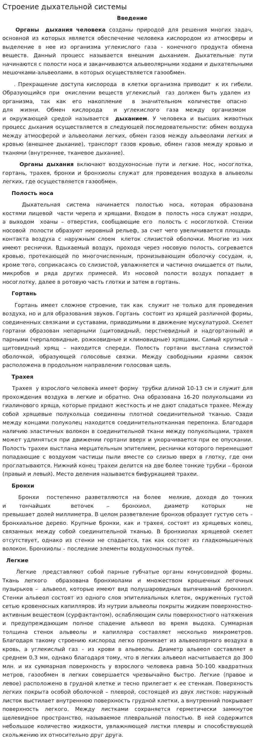 Строение дыхательной системы