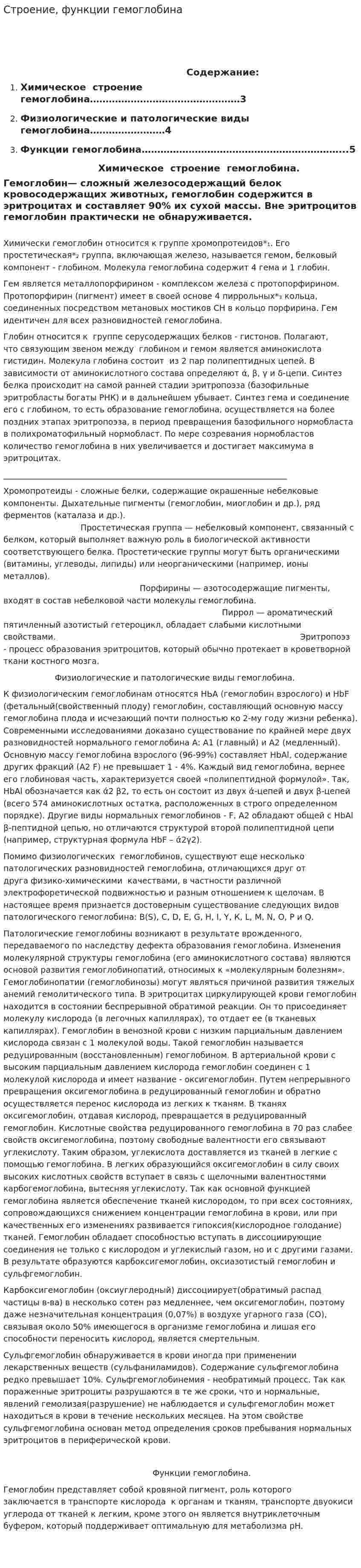 Строение, функции гемоглобина