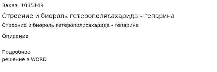 Строение и биороль гетерополисахарида - гепарина 