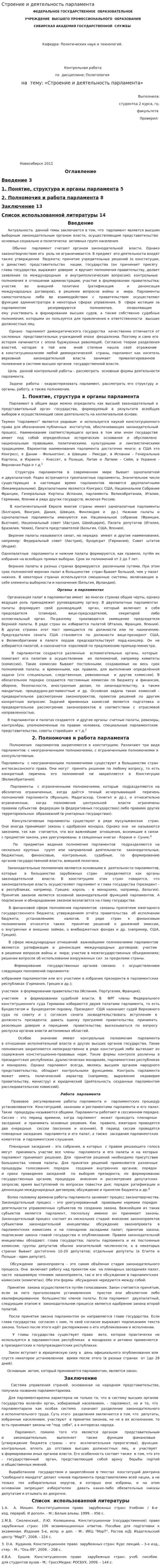 Строение и деятельность парламента