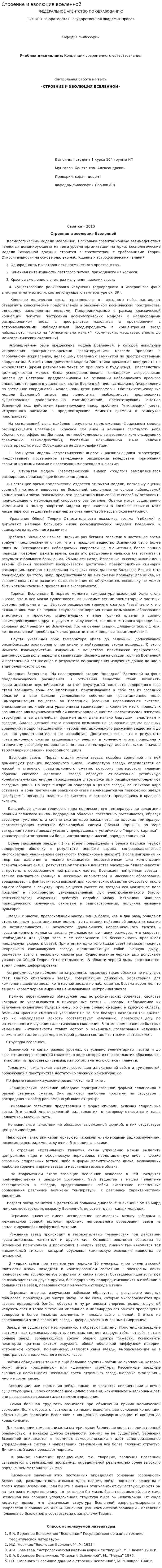 Строение и эволюция вселенной