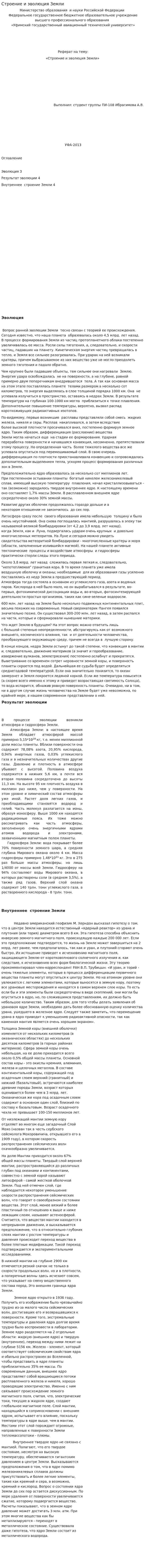 Строение и эволюция Земли. 4