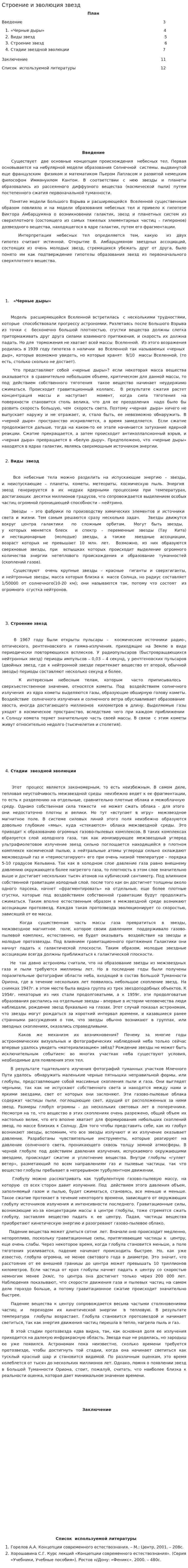 Строение и эволюция звезд. 2