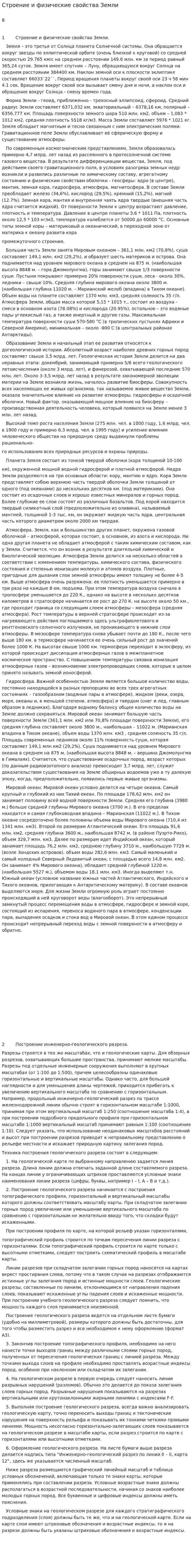 Строение и физические свойства Земли