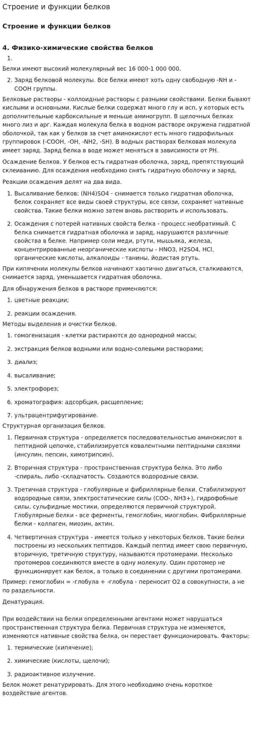 Строение и функции белков