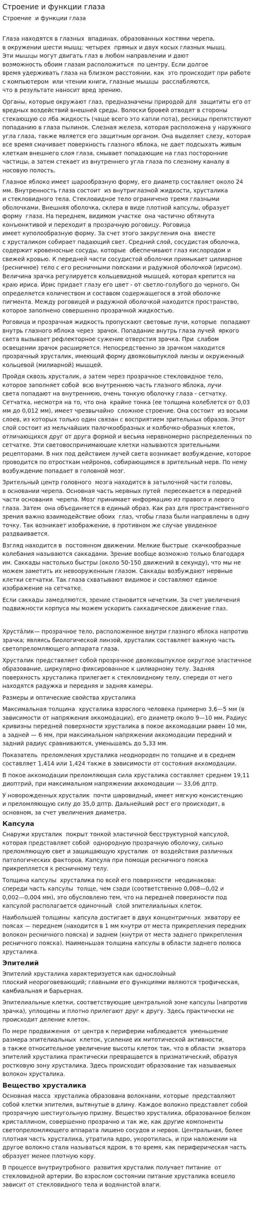Строение и функции глаза
