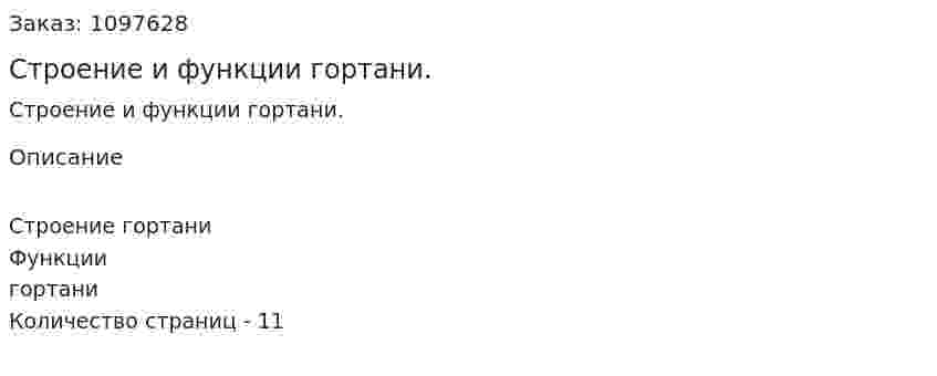 Строение и функции гортани. (реферат) 