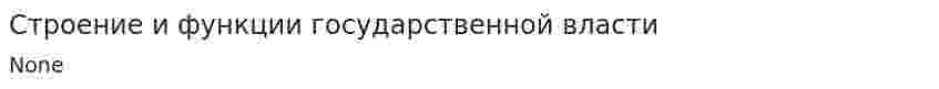 Строение и функции государственной власти