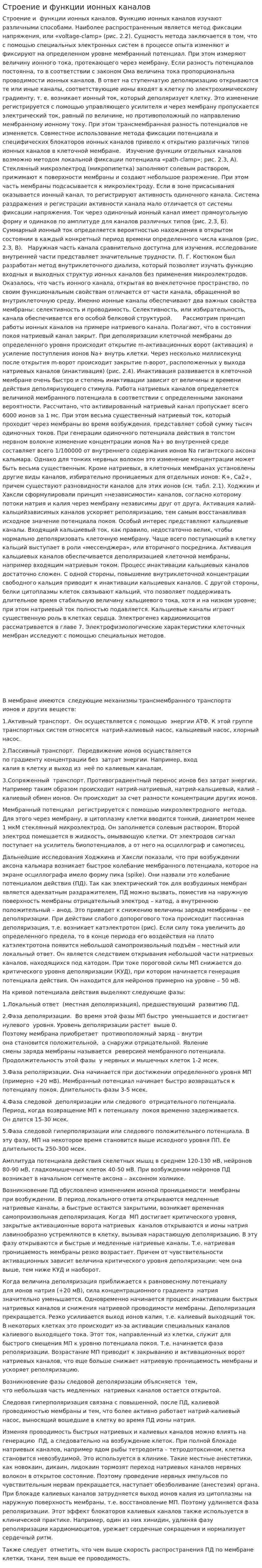 Строение и функции ионных каналов