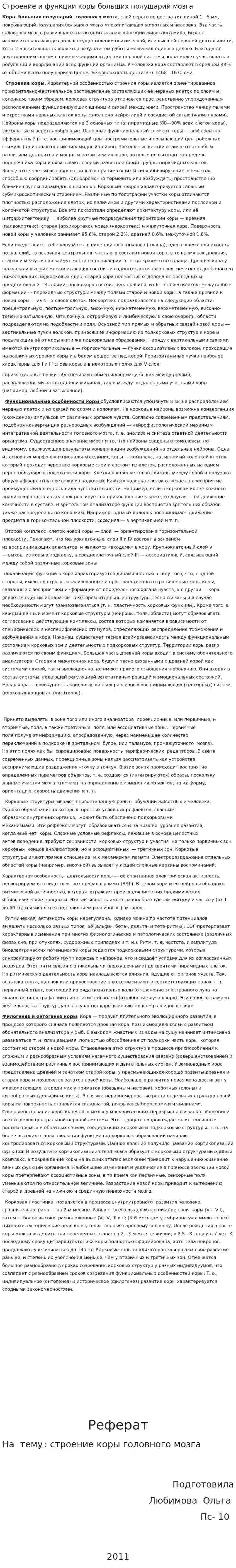 Строение и функции коры больших полушарий мозга