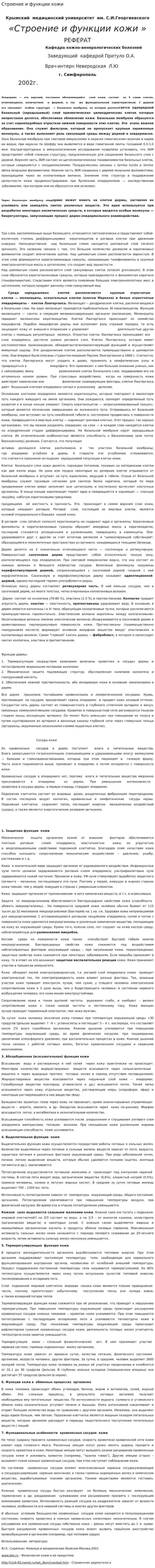 Строение и функции кожи