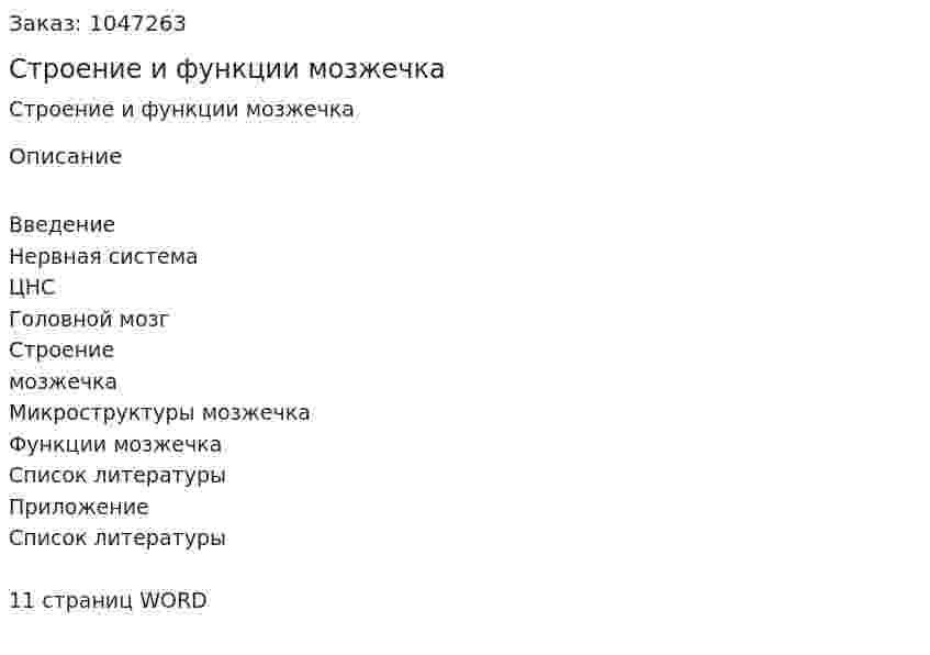 Строение и функции мозжечка (реферат) 