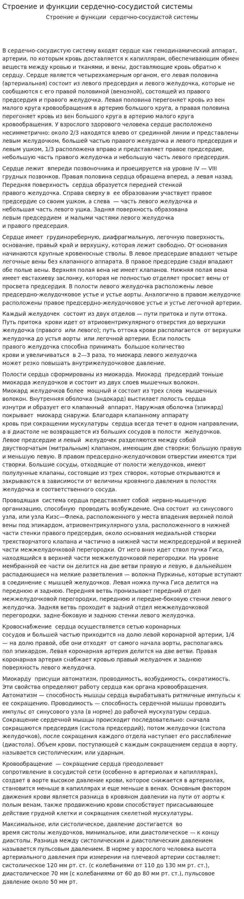 Строение и функции сердечно-сосудистой системы