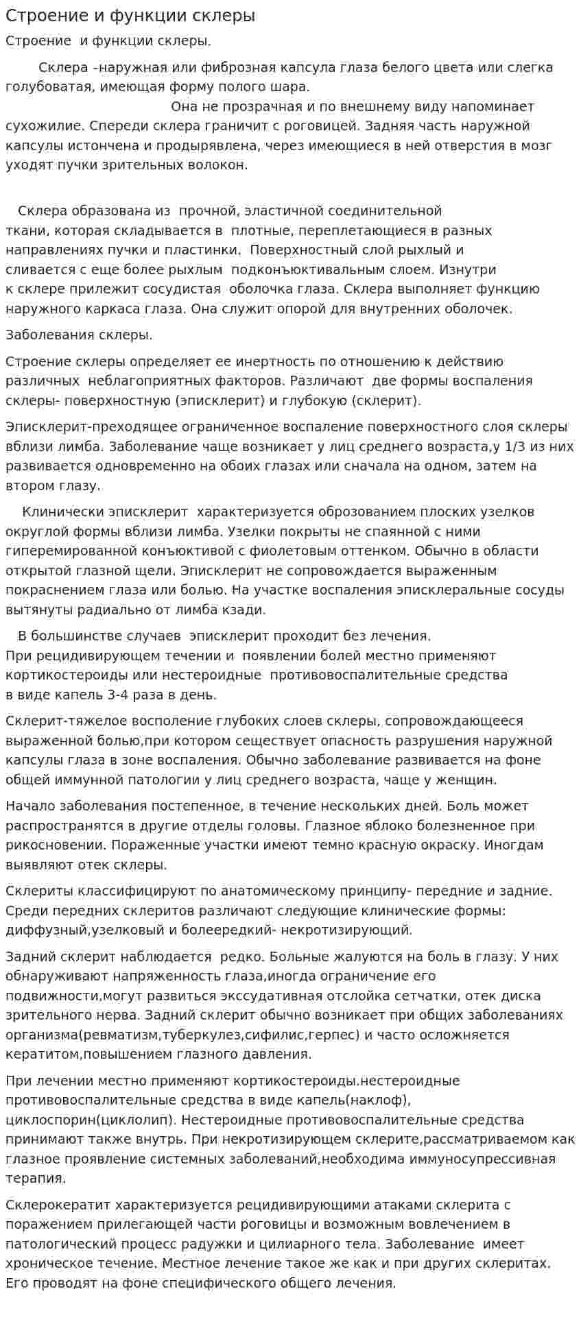 Строение и функции склеры