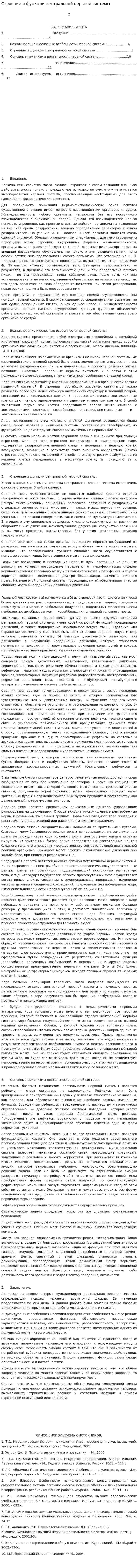 Строение и функции центральной нервной системы
