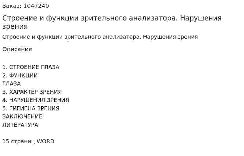 Строение и функции зрительного анализатора. Нарушения зрения (реферат) 