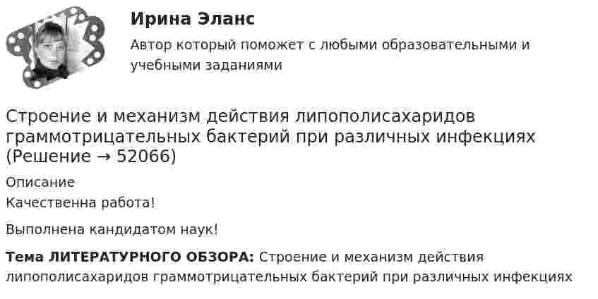      
            Описание
            Качественна работа!Выполнена кандидатом наук!Тема ЛИТЕРАТУРНОГО ОБЗОРА: Строение и механизм действия липополисахаридов граммотрицательных бактерий при различных инфекциях  
            
            
            Строение женских половых органов и физиология репродуктивной системыСтроение и механизм действия липополисахаридов граммотрицательных бактерий при различных инфекцияхстроительная механикаСтроительная механика. Задание 1. Росдистант. ТГУ. Вариант 2/11. Схема 8. Файл docxСтроительная механика. Задание 1. Росдистант. ТГУ. Вариант 2/11. Схема 8. Файл pdfСтроительная механика (задания практические,промежуточные тесты,итоговый тест)Строительная механика / Итоговый тестСтраховщик - этоСтраховые организации с иностранными инвестициями могут выступать в качестве страховщиков на российском страховом рынке, если имеют долю иностранных инвесторов в своем уставном капитале более …Стрельцов, уезжая в отпуск, передал велосипед Судакову, разрешил пользоваться им, а в случае поломки велел отремонтировать за свой счет. Какие правомочия приобрел Судаков? Имеются ли различия в объеме правомочий Судакова и Стрельцова?Стресс. Адаптация к стрессуСтресс вреден для здоровья. Известно, что под воздействием стресса увеличивается риск заболеванийСтресс как универсальный фактор риска [Ответы]Стресс это состояние организма, когда он находится в напряжении при воздействии различных факторов окружающей среды