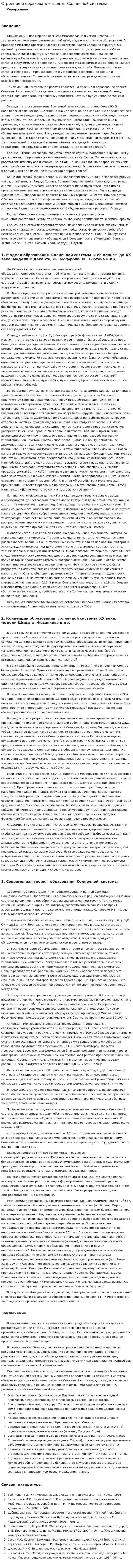Строение и образование планет Солнечной системы