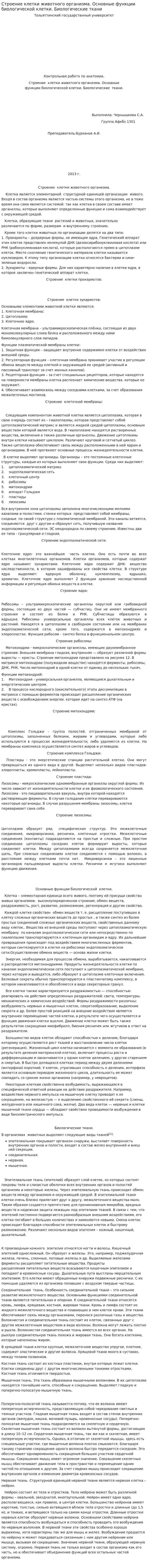 Строение клетки животного организма. Основные функции биологической клетки. Биологические ткани
