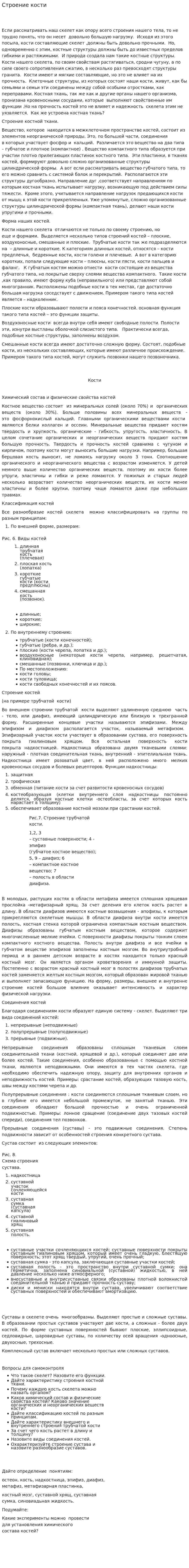 Строение кости