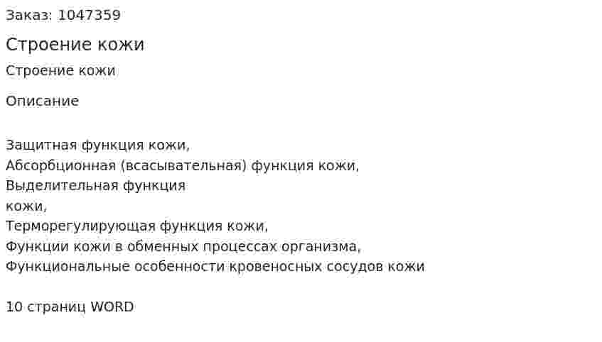 Строение кожи (реферат) 
