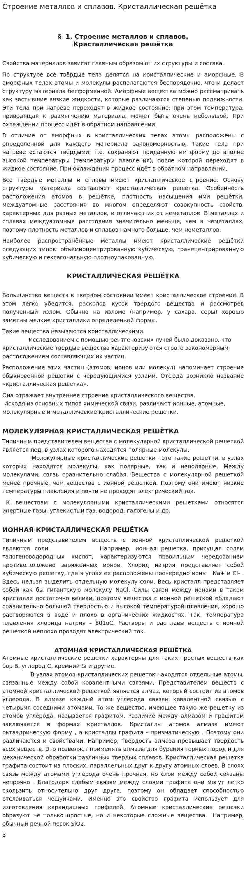 Строение металлов и сплавов. Кристаллическая решётка