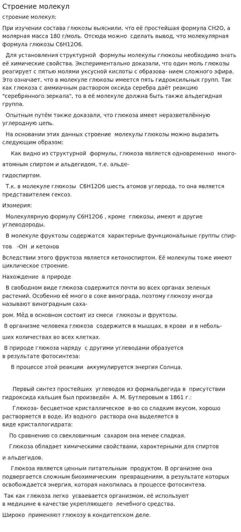 Строение молекул