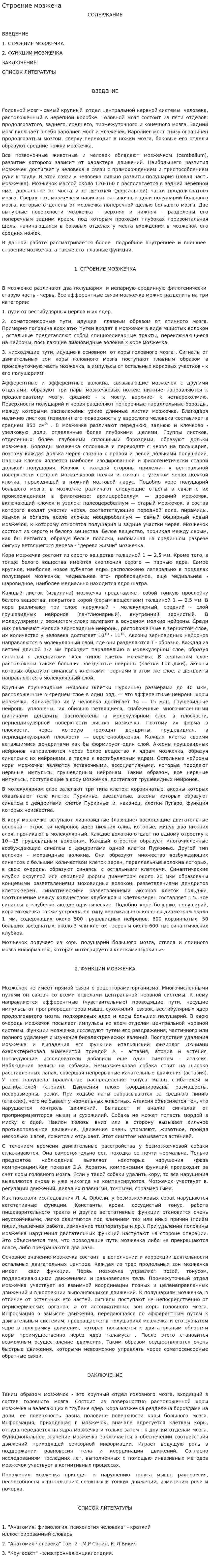 Строение мозжеча