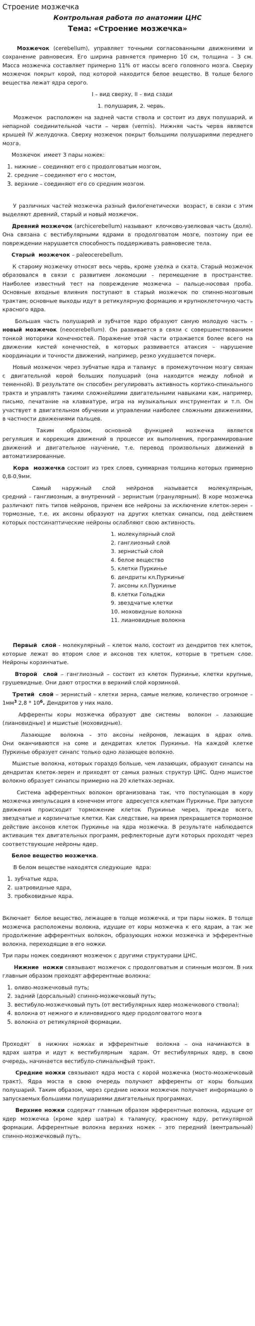 Строение мозжечка