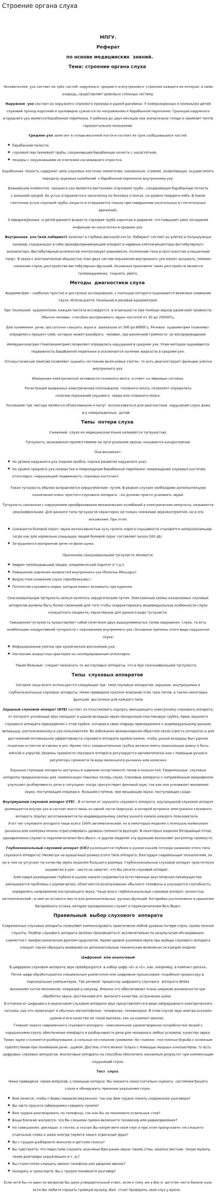 Строение органа слуха