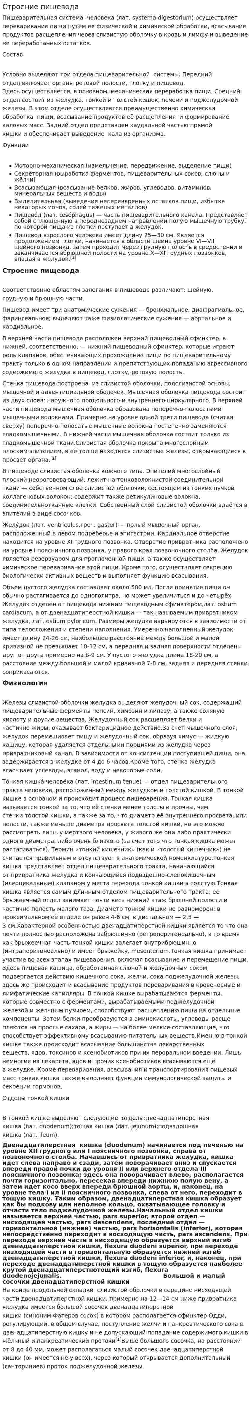 Строение пищевода
