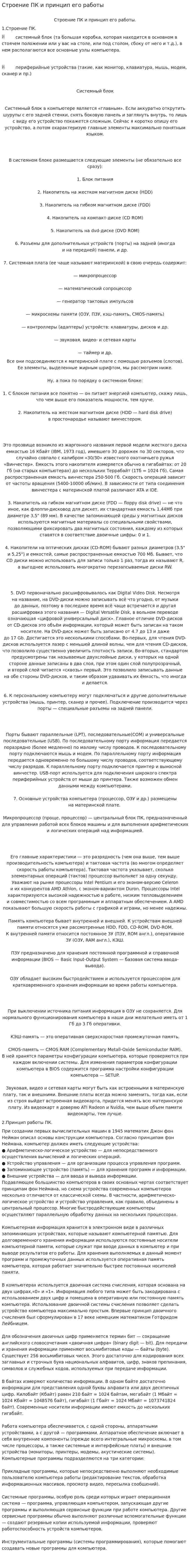 Строение ПК и принцип его работы
