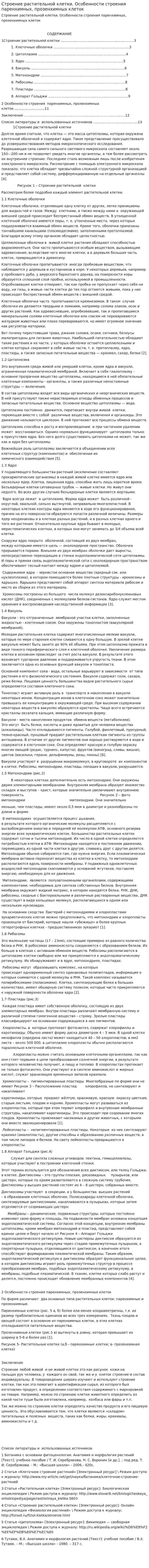 Строение растительной клетки. Особенности строения паренхимных, прозенхимных клеток