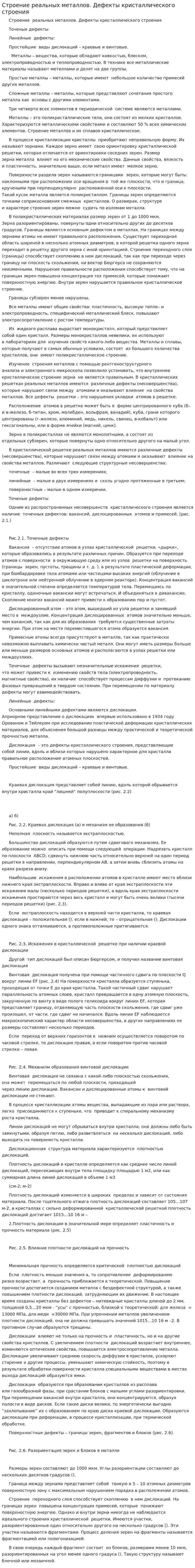 Строение реальных металлов. Дефекты кристаллического строения