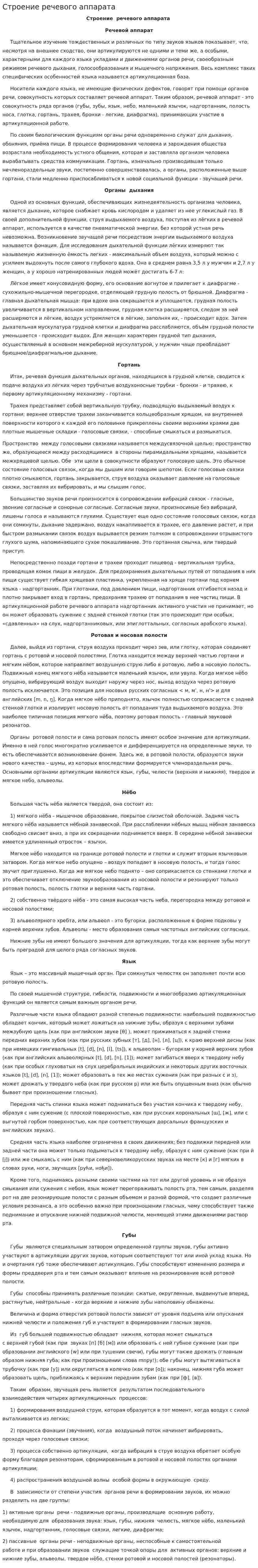Строение речевого аппарата
