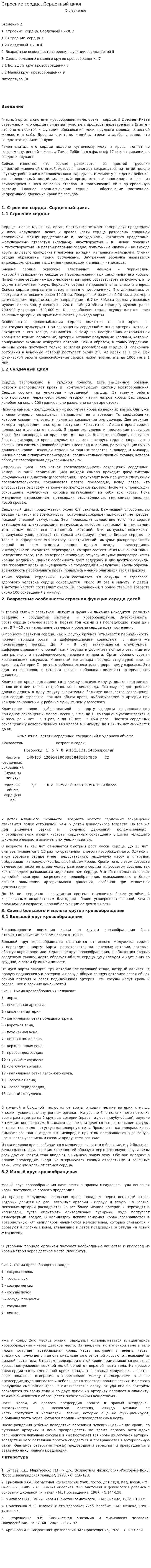 Строение сердца. Сердечный цикл