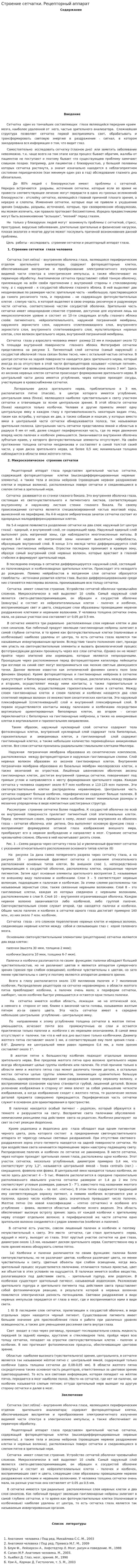 Строение сетчатки. Рецепторный аппарат