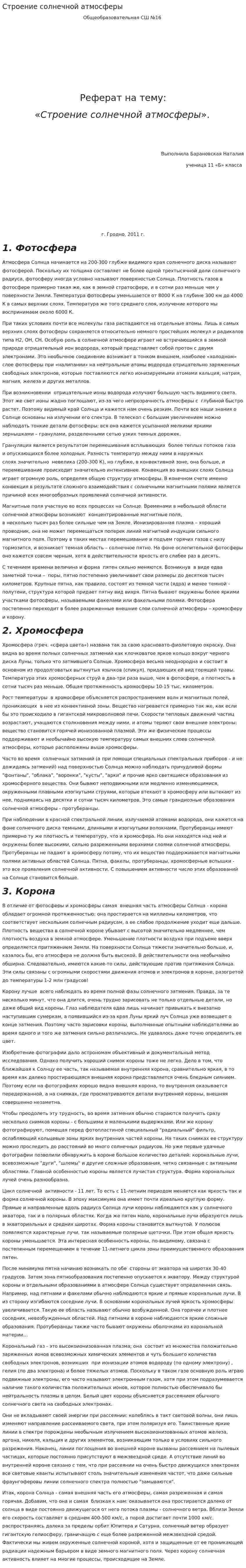 Строение солнечной атмосферы