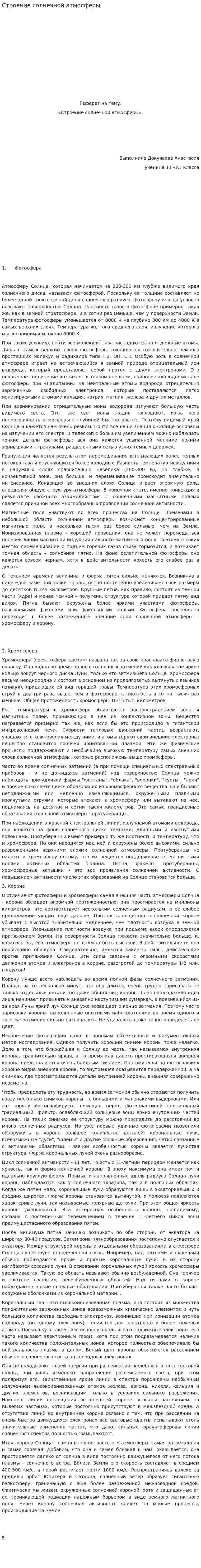 Строение солнечной атмосферы. 3