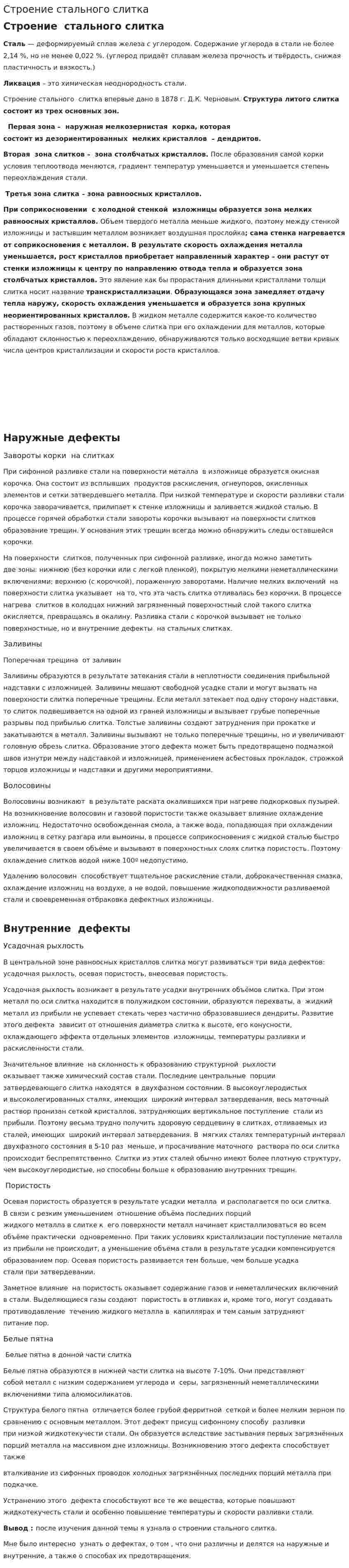 Строение стального слитка