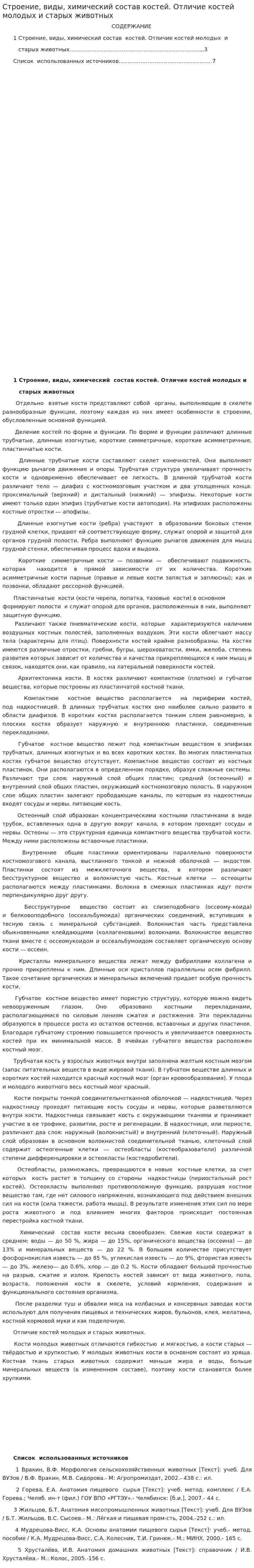 Строение, виды, химический состав костей. Отличие костей молодых и старых животных
