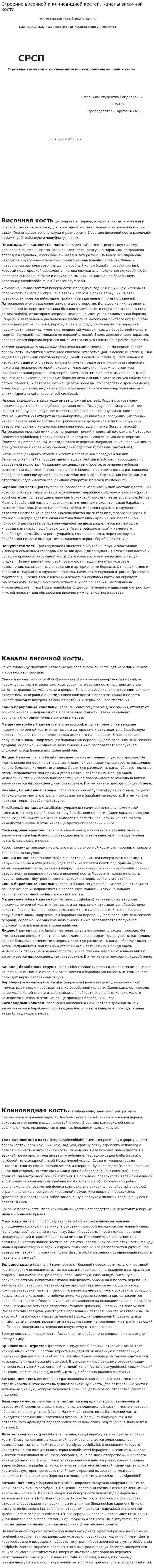 Строение височной и клиновидной костей. Каналы височной кости