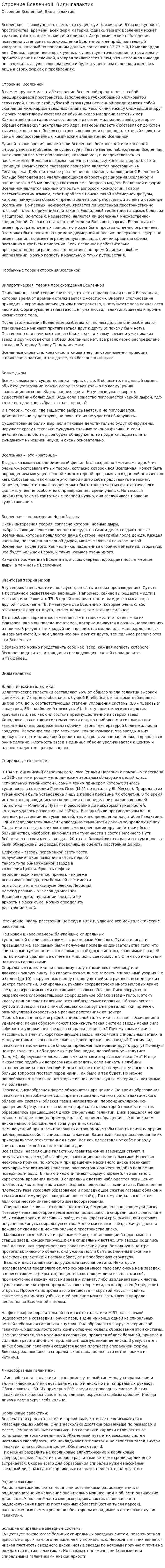 Строение Вселенной. Виды галактик