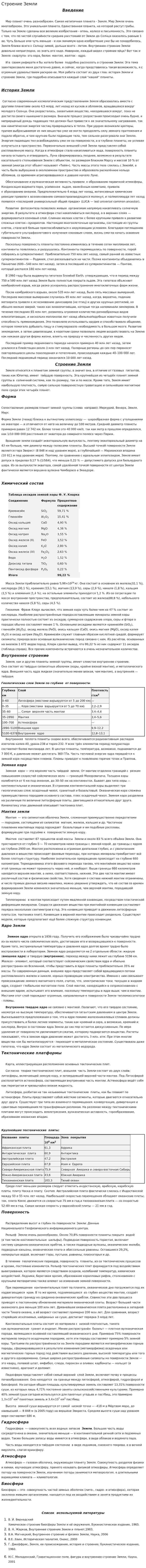 Строение Земли. 6